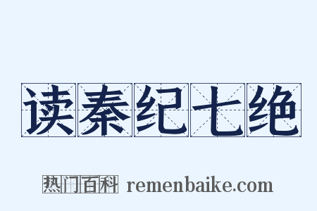 读秦纪七绝是什么意思的图片